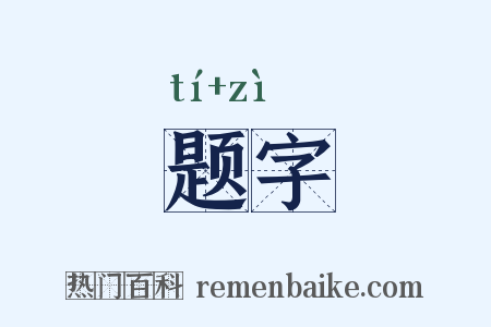 题字是什么意思的图片